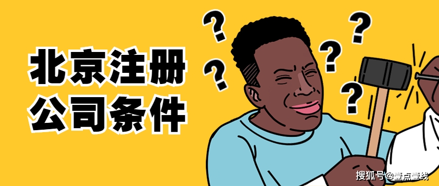 北京园区一次性注册地址_北京注册地址面积要求_北京注册地址放开