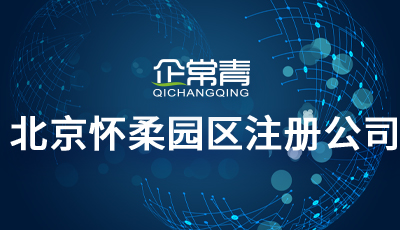北京注册地址面积要求_北京注册地址新规_北京园区一次性注册地址