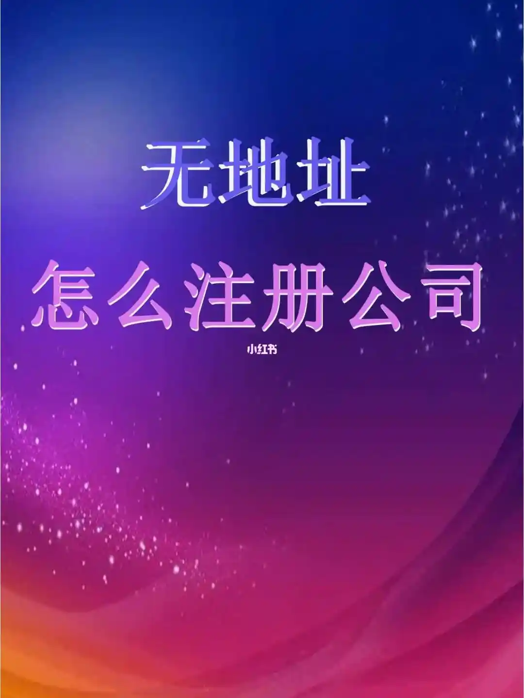 北京顺义注册地址_顺义注册地址_北京顺义注册公司流程和费用