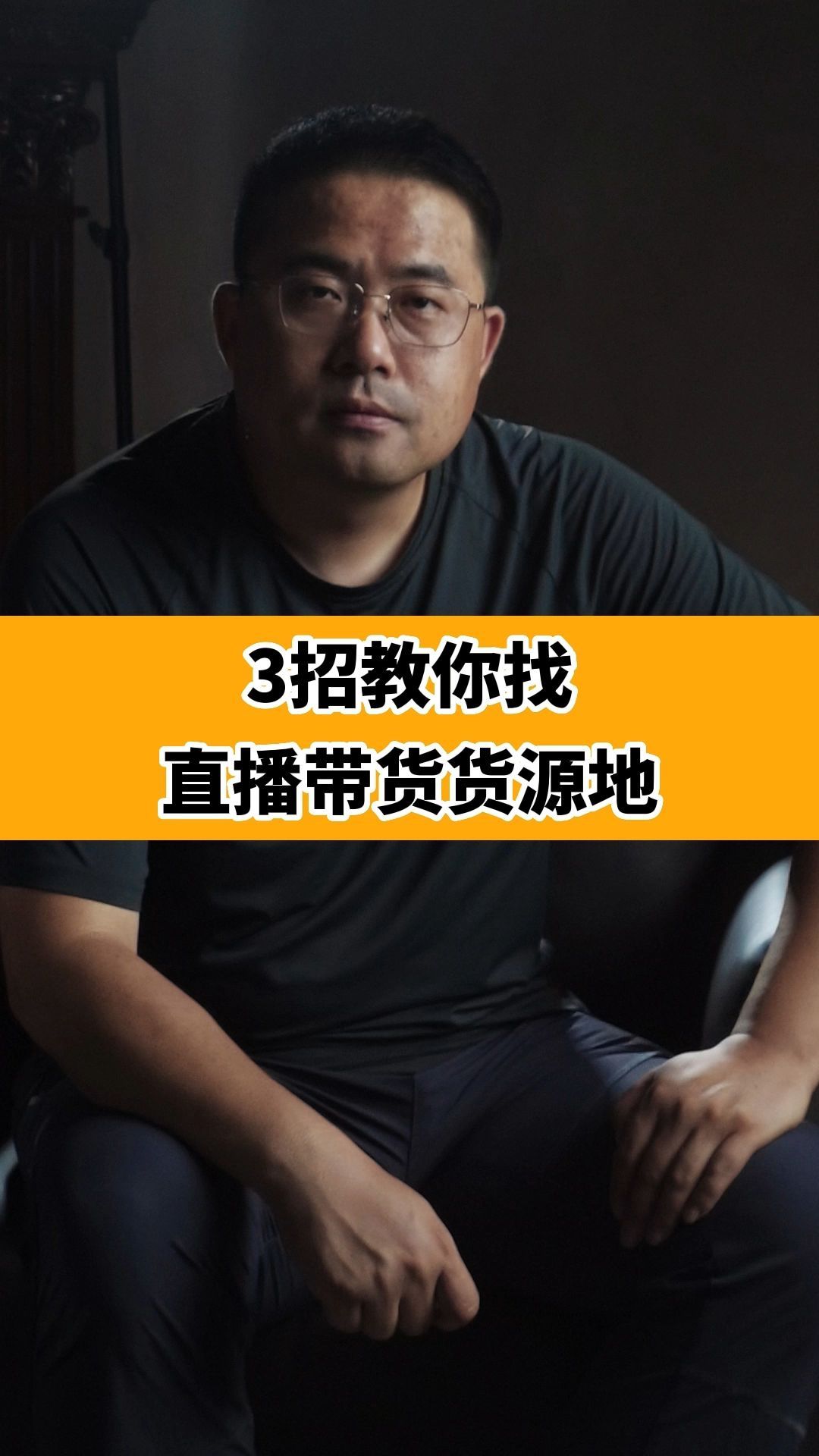 短视频直播带货实战手册_视频直播带货平台_北京短视频直播带货