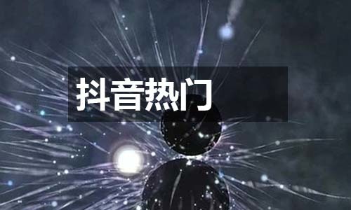 抖音公司宣传片_抖音制作公司宣传_短视频抖音宣传公司