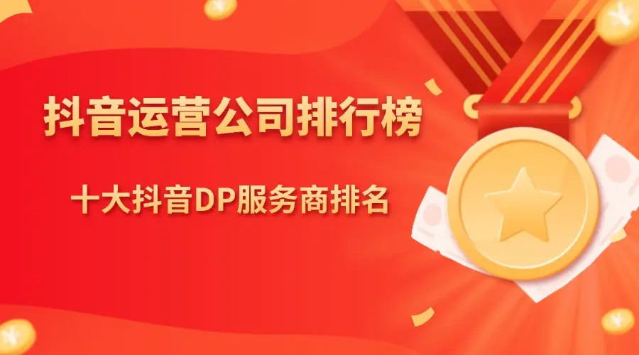 北京抖音网红公司_北京抖音种草公司_北京做抖音最好的公司