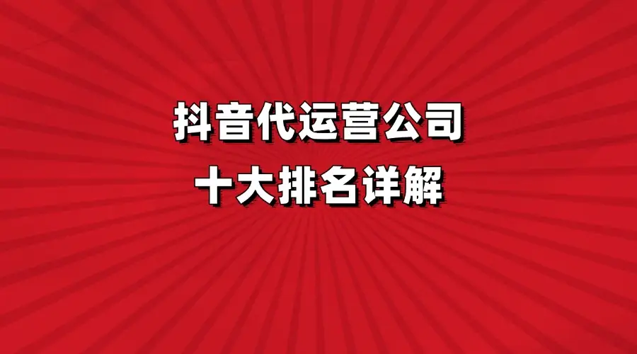 抖音代运营北京公司招聘_北京抖音代运营公司_北京抖音账号代运营