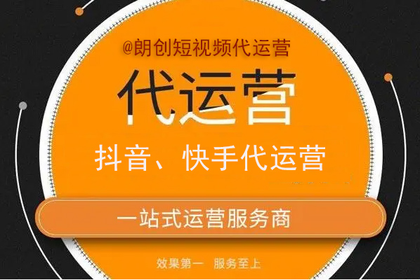 短视频平台代运营_短视频代运营报价表_北京短视频代运营公司