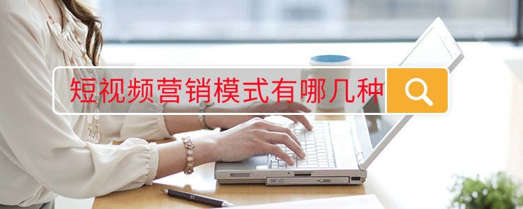 短视频营销模式有哪几种