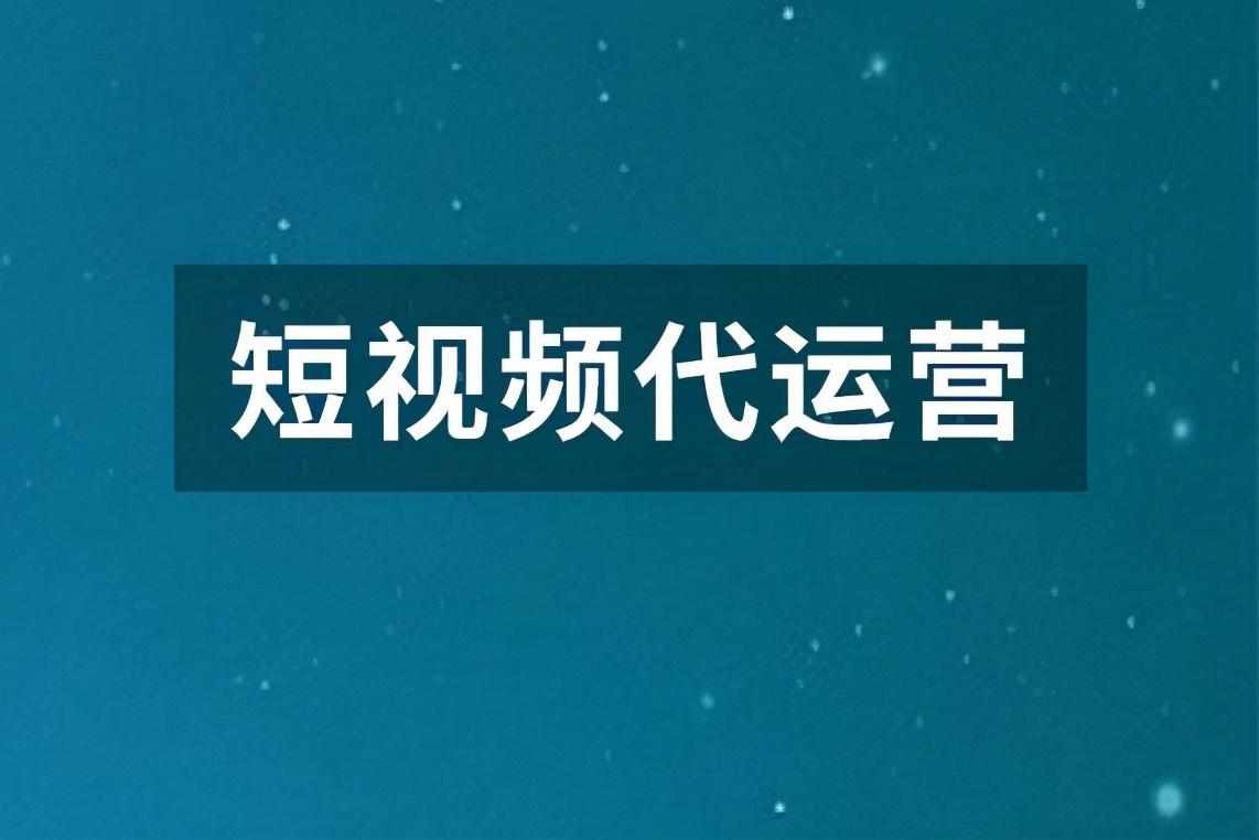 视频短代运营工作内容_短视频代运营_视频短代运营是什么