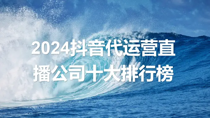 抖音直播带货公司_抖音直播带货厂家供货商_抖音直播公司挣钱吗