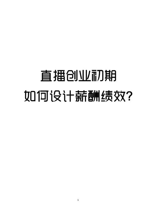 直播运营薪资方案_直播运营基本工资_直播运营工资内容