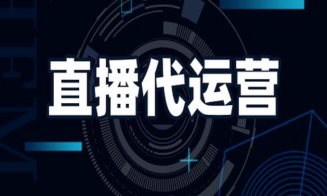 直播代运营做什么的_做直播代运营_直播代运营怎么样