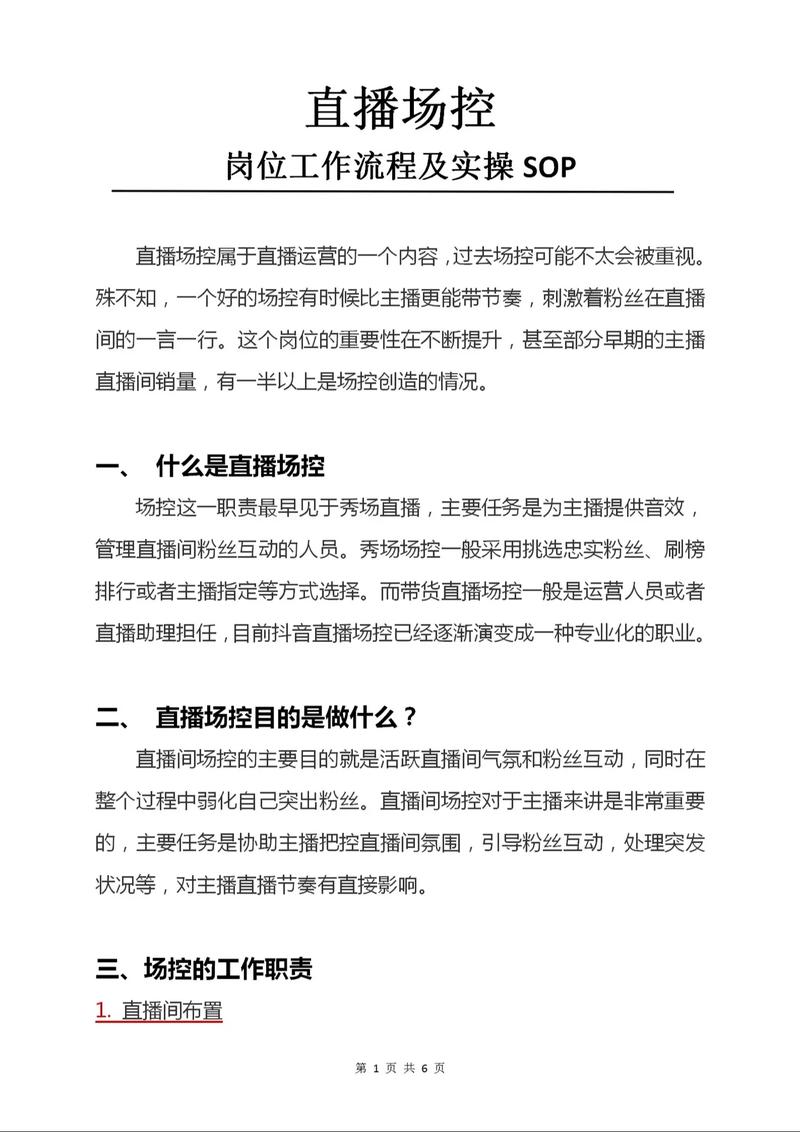 直播中控运营岗位职责_职责直播中控岗位运营工作内容_直播中控工作职责