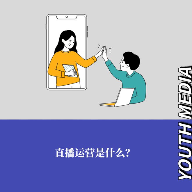直播的运营_直播运营怎么学_直播运营培训课程
