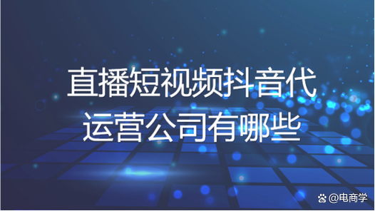 直播代运营公司简介_直播代运营模式_直播简介代运营公司怎么写