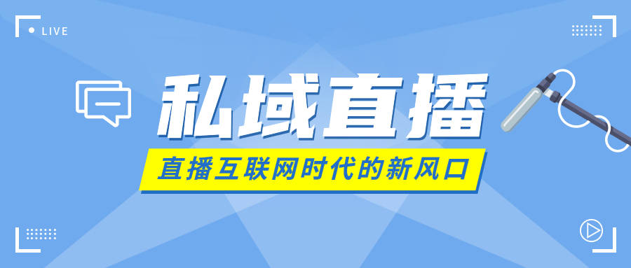 私域直播运营攻略！