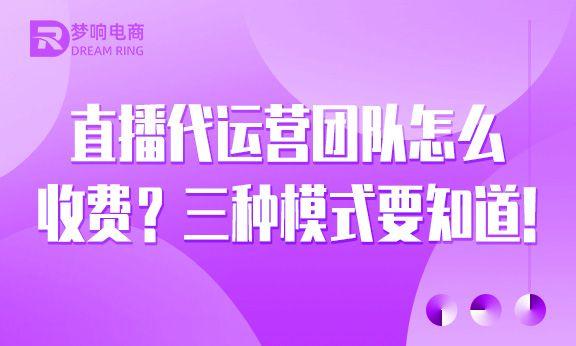 直播代运营_直播代运营什么意思_直播代运营公司收费标准