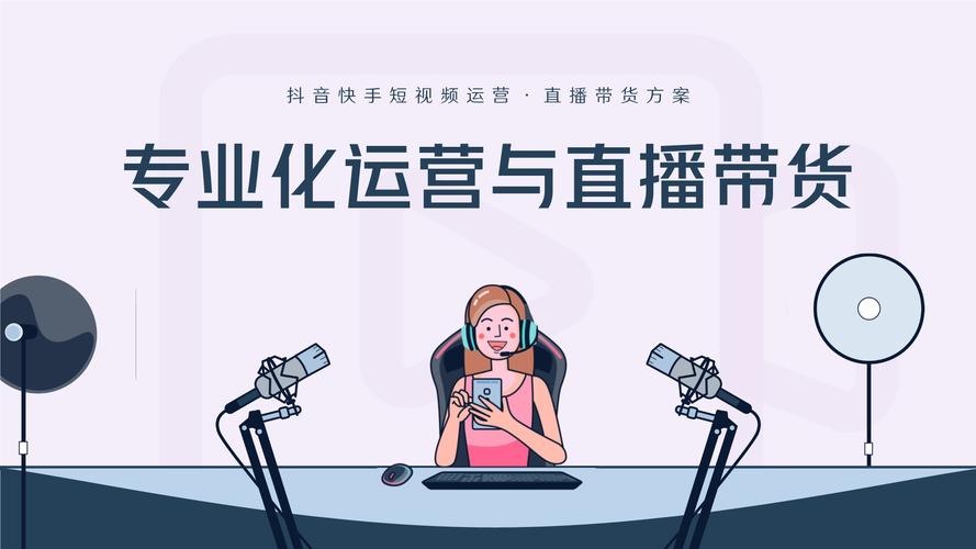 快手直播运营的工作内容_快手主播运营必知_快手直播运营是做什么工作的