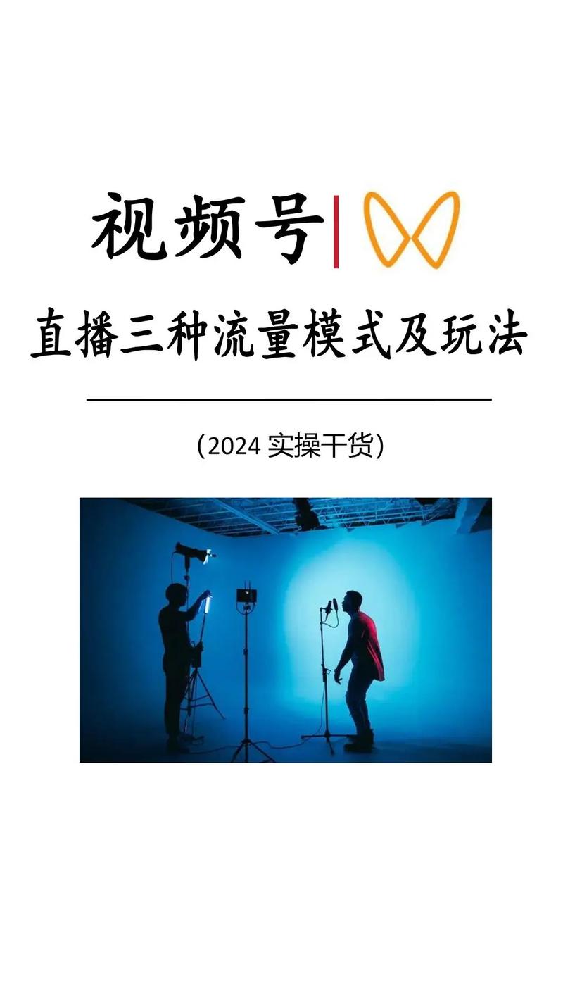 视频号直播运营技巧_视频直播技巧运营号怎么做_运营直播怎么做