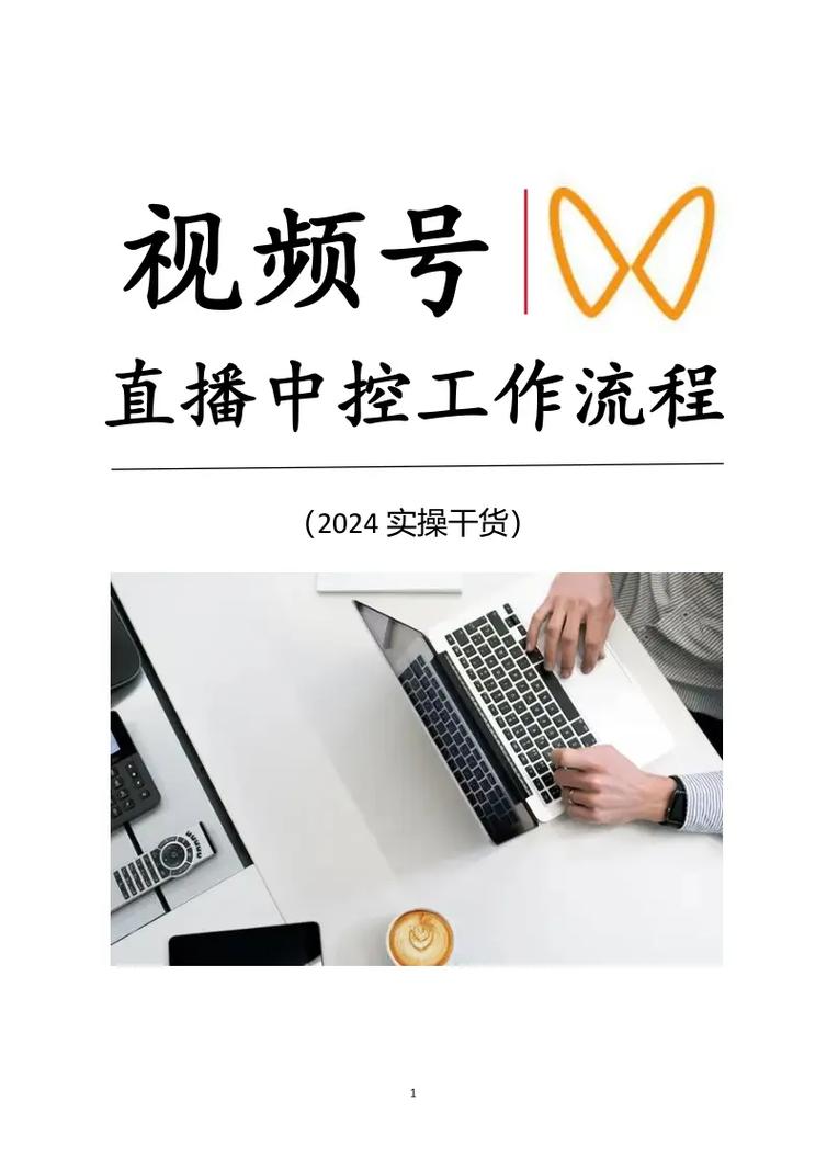 视频号直播运营技巧_视频直播技巧运营号怎么做_运营直播怎么做