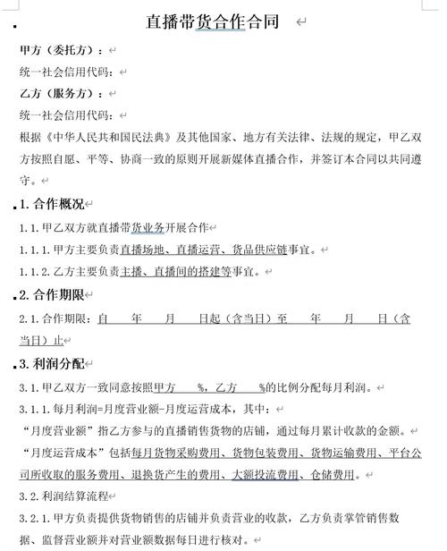 直播带货代运营合作协议_直播带货合作协议书范本_直播带货代运营合同