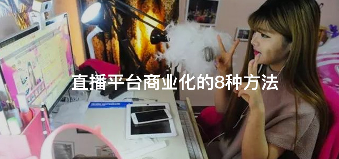 秀场主播怎么运营_秀场直播运营工作内容_直播秀场运营内容工作职责