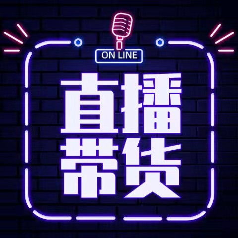 直播电商模式有几种_电商直播模式_直播电商模式的概念
