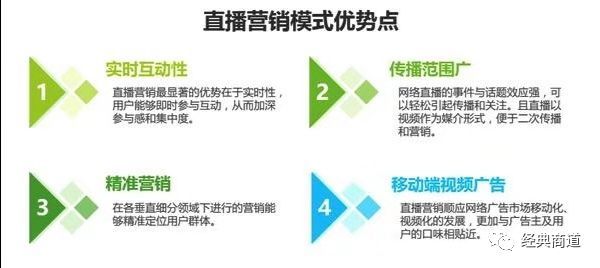 经典商道, 直播营销模式