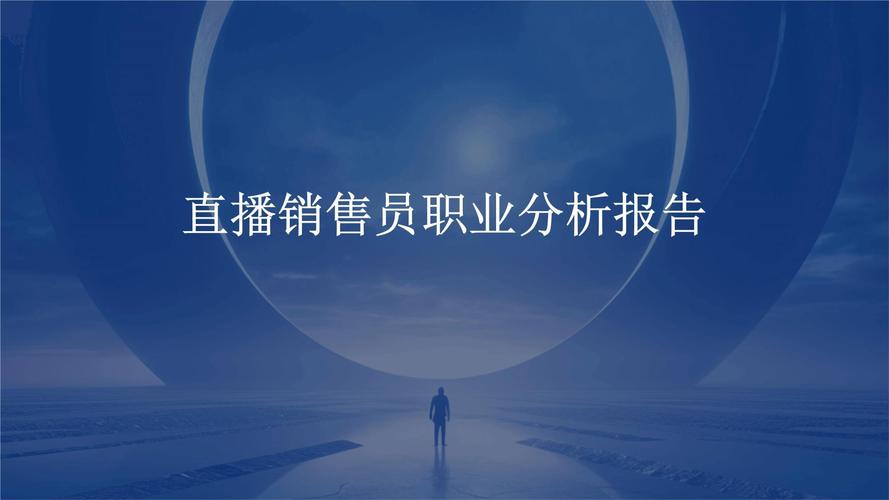 互联网营销师(直播销售员)_联网员直播营销师销售怎么样_互联网营销师直播销售员
