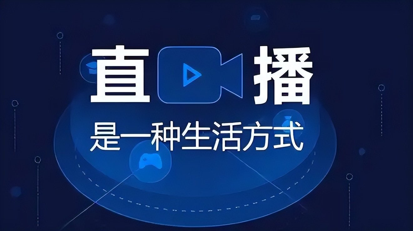 直播的经营模式_网络直播经营模式_直播经营模式是什么
