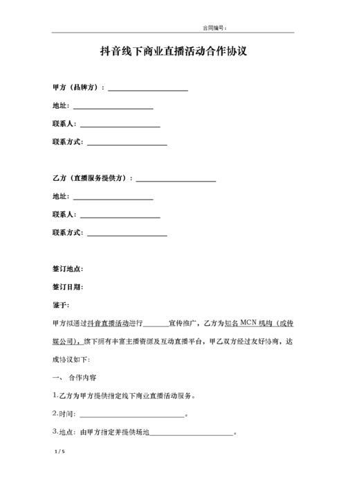 直播合同协议运营方案_直播运营协议合同_直播运营合同范本