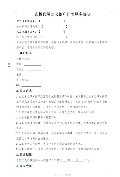 直播代运营合作协议_直播代运营及推广服务合同_直播代运营合作方案