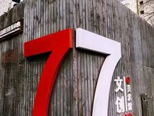 东二环 中国美术馆地铁 77文化创意园2241平写字楼精装修