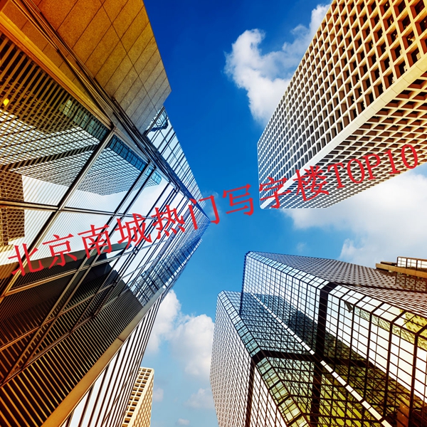 北京东城写字楼出租_北京东城办公间直租_北京东城区办公楼出租